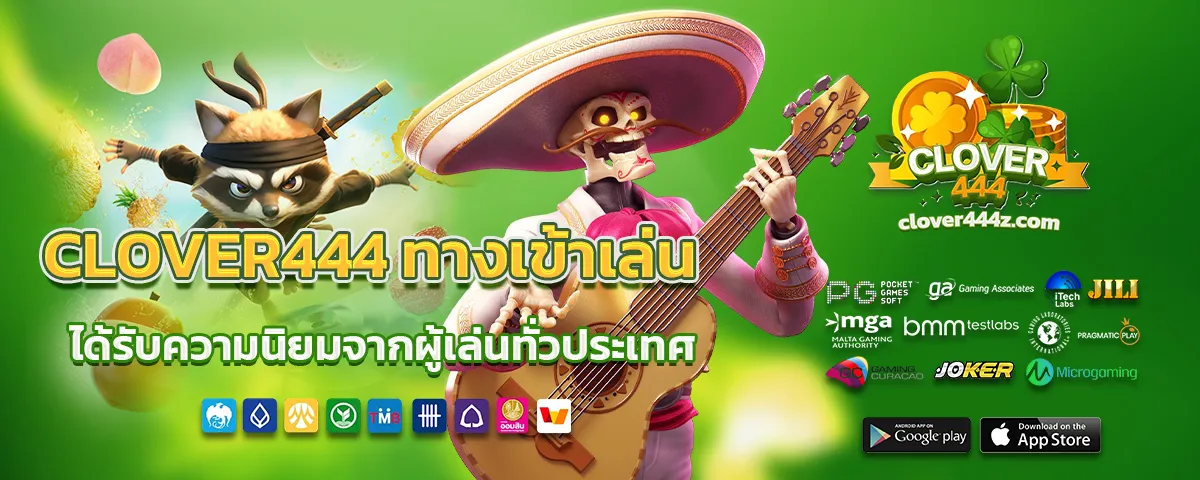 clover444 ทางเข้าเล่น